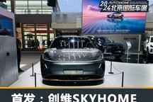 2024北京车展:创维SKYHOME实车亮相