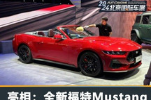 2024北京车展:全新福特Mustang首发