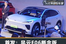 2024北京车展:奇瑞风云E06概念车首发