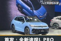 2024北京车展:全新途观L PRO正式亮相