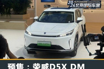 2024北京车展:荣威D5X DMH开启预售