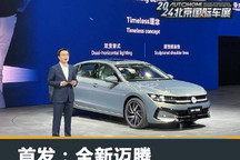 2024北京车展:全新一代迈腾首次亮相
