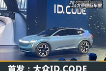 2024北京车展:大众ID.CODE概念车亮相