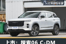 2024北京车展:奇瑞探索06 C-DM上市