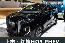 2024北京车展:红旗HQ9 PHEV正式上市
