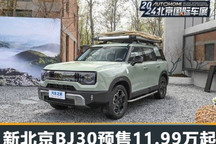 2024北京车展:新北京BJ30预售11.99万起