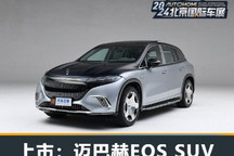 2024北京车展:迈巴赫EQS SUV正式上市