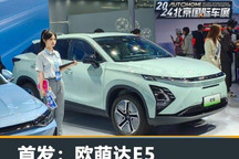 2024北京车展:奇瑞欧萌达E5正式亮相