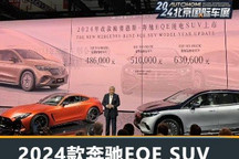 2024北京车展:2024款奔驰EQE SUV上市
