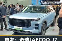 2024北京车展:奇瑞JAECOO J7首发亮相