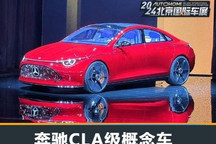 2024北京车展:奔驰CLA级概念车首发