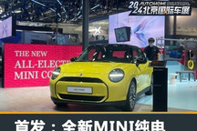 2024北京车展:全新MINI纯电首发亮相