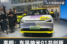2024北京车展:东风纳米01共创版发布