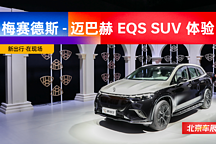 2024 北京車(chē)展｜靜態(tài)實(shí)拍梅賽德斯-邁巴赫 EQS SUV