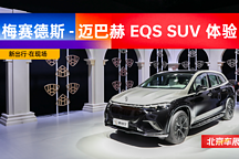 2024 北京车展｜静态实拍梅赛德斯-迈巴赫 EQS SUV