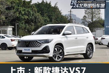 2024北京车展:新款捷达VS7正式上市