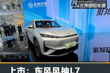 2024北京车展：东风风神L7售12.89万起