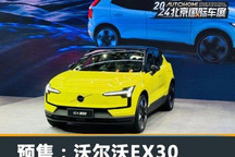 2024北京车展：沃尔沃EX30预售21万起