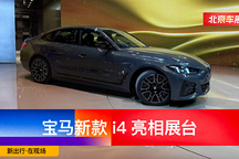 2024 北京車(chē)展 | 新款寶馬 i4 亮相寶馬展臺(tái)