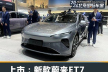 2024北京车展:新款蔚来ET7正式上市!