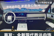 2024北京车展:全新现代胜达内饰亮相
