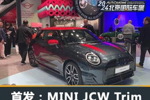 北京车展:MINI Cooper SE JCW Trim
