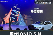 2024北京车展:现代IONIQ 5 N将6月预售