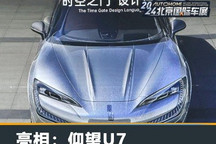 2024北京车展:仰望U7正式迎来首发
