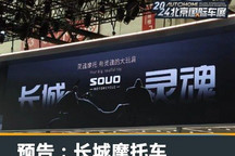 2024北京车展:长城汽车摩托车预告