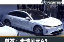 2024北京车展:风云A9将于2025年上市