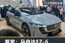 2024北京车展:长安马自达EZ-6首发