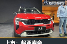 2024北京车展:小型SUV起亚索奈上市