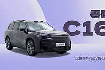 定位為 MPSUV 的 6 座車(chē) 偉健帶你體驗(yàn)零跑 C16