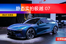 2024 北京車(chē)展｜靜態(tài)實(shí)拍極越 07