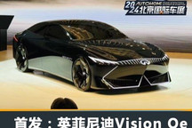 2024北京车展：英菲尼迪Vision Qe亮相