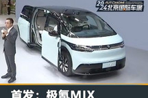北京车展:极氪MIX亮相 宝宝巴士来了