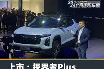 2024北京车展:雪佛兰探界者Plus上市