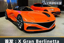 车展:捷尼赛思X Gran Berlinetta概念车