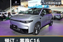 2024北京车展:零跑C16正式开启预订
