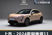 2024北京车展:2024款阿维塔11上市
