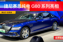 2024 北京车展 | 捷尼赛思纯电 G80/G80 Magma 概念车亮相展台