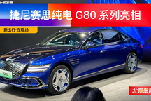 2024 北京車(chē)展 | 捷尼賽思純電 G80/G80 Magma 概念車(chē)亮相展臺(tái)