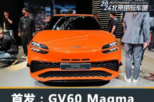 北京车展:捷尼赛思GV60 Magma概念车