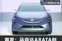 2024北京车展:长安马自达ARATA创发布