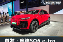2024北京车展:奥迪SQ6 e-tron首发亮相