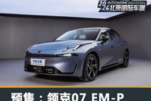 2024北京车展:领克07 EM-P开启预售