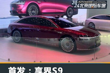 2024北京车展:享界S9正式迎来首发