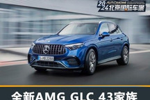 2024北京车展:全新AMG GLC 43家族上市