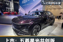 北京车展：五菱星光共创版售7.98万起