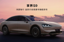 享界S9驚喜官宣，劍指“78S”豪華轎車(chē)市場(chǎng)